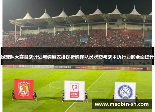 足球队大赛备战计划与调度安排探析确保队员状态与战术执行力的全面提升