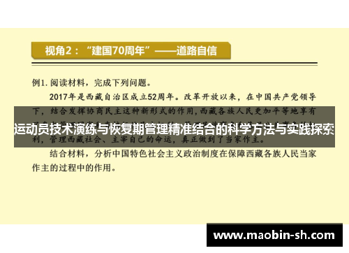 运动员技术演练与恢复期管理精准结合的科学方法与实践探索