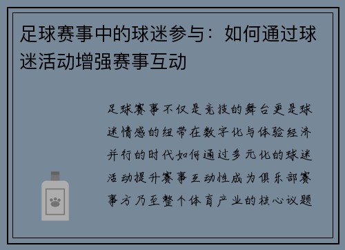 足球赛事中的球迷参与：如何通过球迷活动增强赛事互动