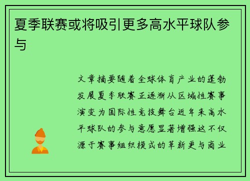 夏季联赛或将吸引更多高水平球队参与