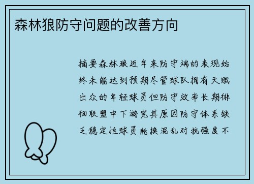 森林狼防守问题的改善方向