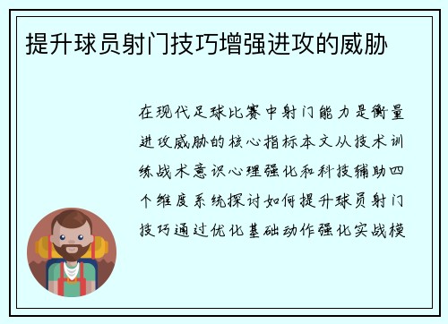 提升球员射门技巧增强进攻的威胁