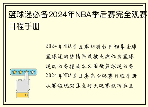 篮球迷必备2024年NBA季后赛完全观赛日程手册