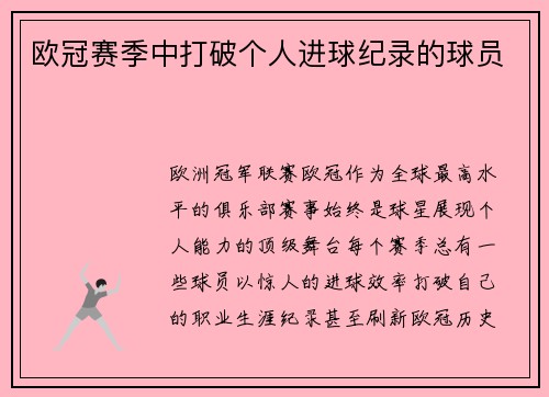 欧冠赛季中打破个人进球纪录的球员