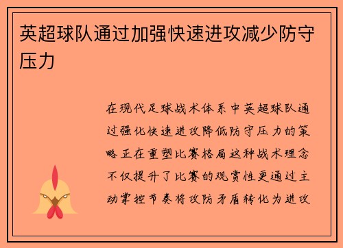 英超球队通过加强快速进攻减少防守压力