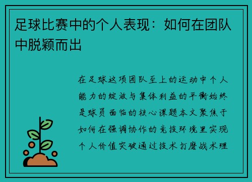 足球比赛中的个人表现：如何在团队中脱颖而出