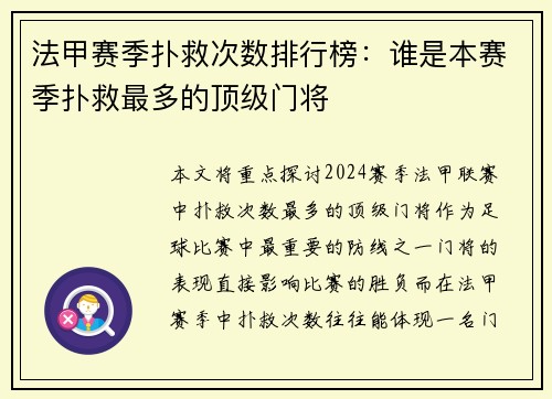 法甲赛季扑救次数排行榜：谁是本赛季扑救最多的顶级门将