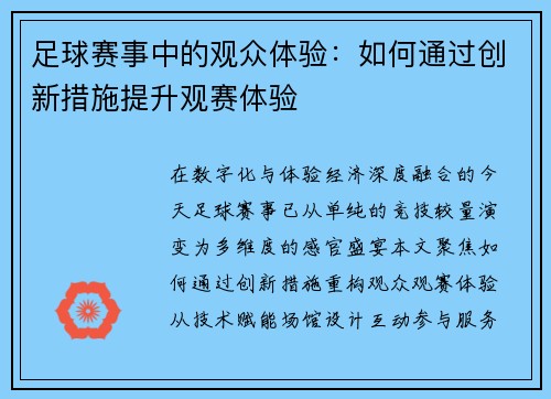 足球赛事中的观众体验：如何通过创新措施提升观赛体验