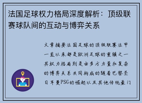 法国足球权力格局深度解析：顶级联赛球队间的互动与博弈关系
