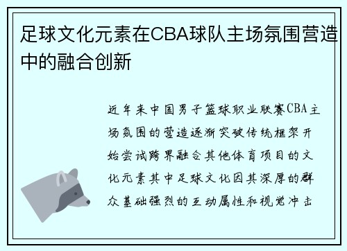 足球文化元素在CBA球队主场氛围营造中的融合创新