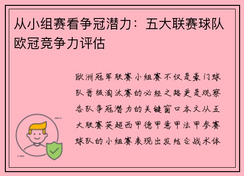 从小组赛看争冠潜力：五大联赛球队欧冠竞争力评估