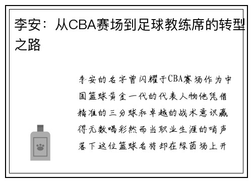 李安：从CBA赛场到足球教练席的转型之路