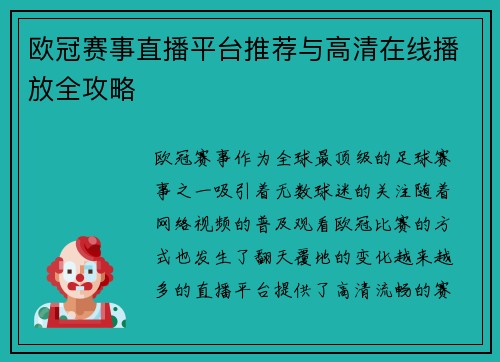 欧冠赛事直播平台推荐与高清在线播放全攻略