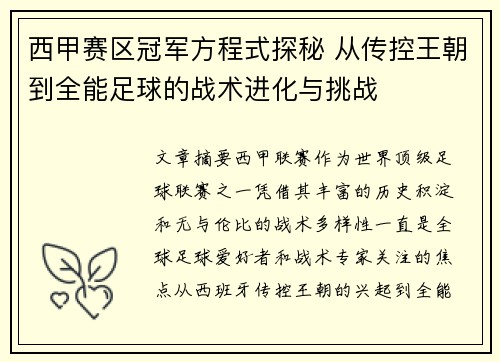 西甲赛区冠军方程式探秘 从传控王朝到全能足球的战术进化与挑战