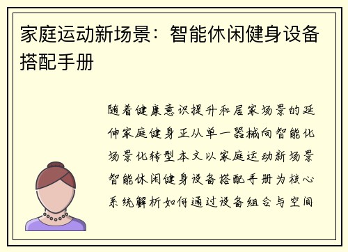 家庭运动新场景：智能休闲健身设备搭配手册