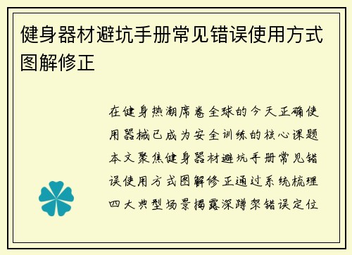 健身器材避坑手册常见错误使用方式图解修正