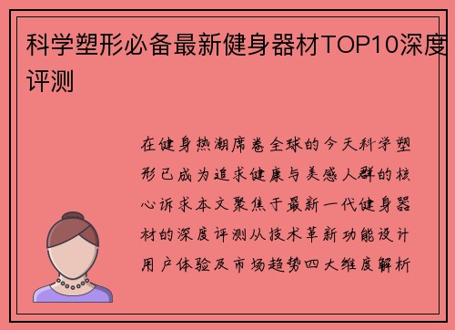 科学塑形必备最新健身器材TOP10深度评测