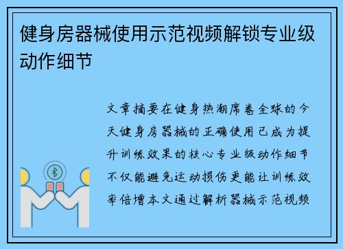 健身房器械使用示范视频解锁专业级动作细节