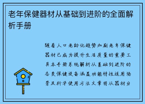 老年保健器材从基础到进阶的全面解析手册