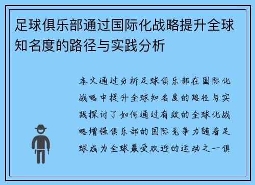 足球俱乐部通过国际化战略提升全球知名度的路径与实践分析