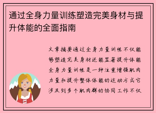 通过全身力量训练塑造完美身材与提升体能的全面指南