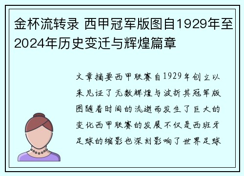 金杯流转录 西甲冠军版图自1929年至2024年历史变迁与辉煌篇章