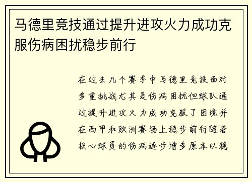 马德里竞技通过提升进攻火力成功克服伤病困扰稳步前行