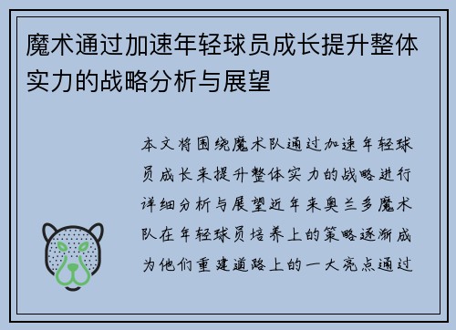 魔术通过加速年轻球员成长提升整体实力的战略分析与展望