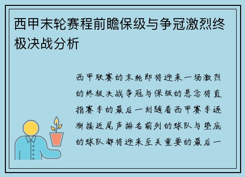 西甲末轮赛程前瞻保级与争冠激烈终极决战分析