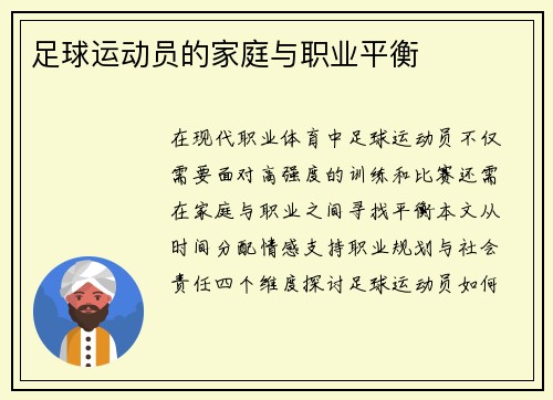 足球运动员的家庭与职业平衡