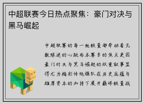 中超联赛今日热点聚焦：豪门对决与黑马崛起