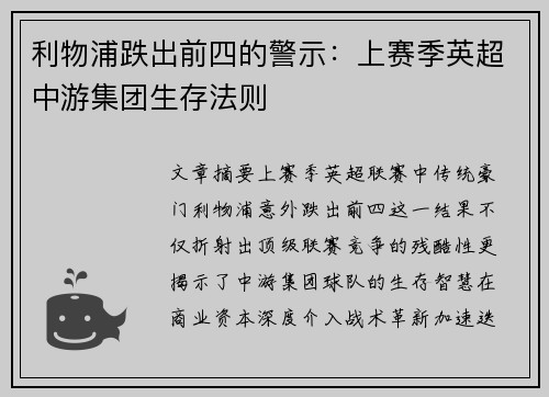 利物浦跌出前四的警示：上赛季英超中游集团生存法则