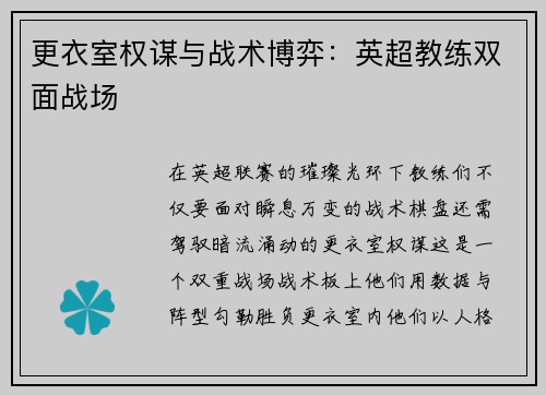 更衣室权谋与战术博弈：英超教练双面战场