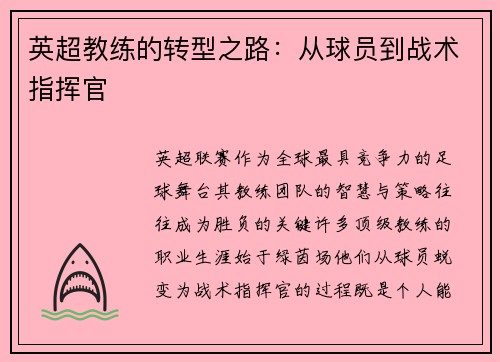 英超教练的转型之路：从球员到战术指挥官