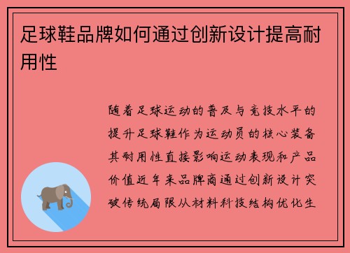 足球鞋品牌如何通过创新设计提高耐用性