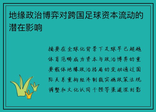 地缘政治博弈对跨国足球资本流动的潜在影响