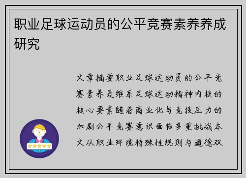 职业足球运动员的公平竞赛素养养成研究