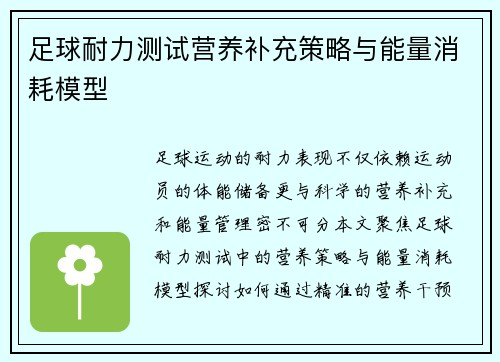 足球耐力测试营养补充策略与能量消耗模型