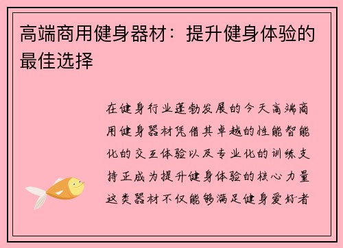 高端商用健身器材：提升健身体验的最佳选择