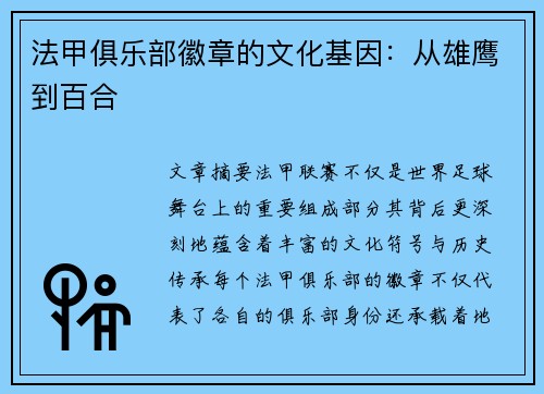 法甲俱乐部徽章的文化基因：从雄鹰到百合