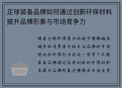 足球装备品牌如何通过创新环保材料提升品牌形象与市场竞争力