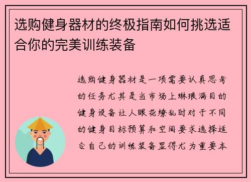 选购健身器材的终极指南如何挑选适合你的完美训练装备