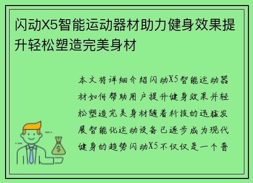 闪动X5智能运动器材助力健身效果提升轻松塑造完美身材