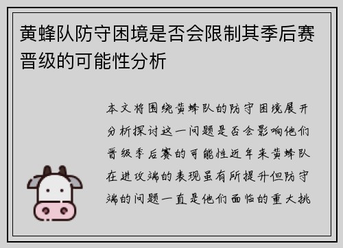 黄蜂队防守困境是否会限制其季后赛晋级的可能性分析