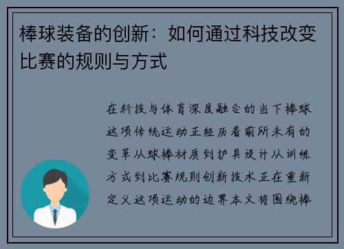 棒球装备的创新：如何通过科技改变比赛的规则与方式