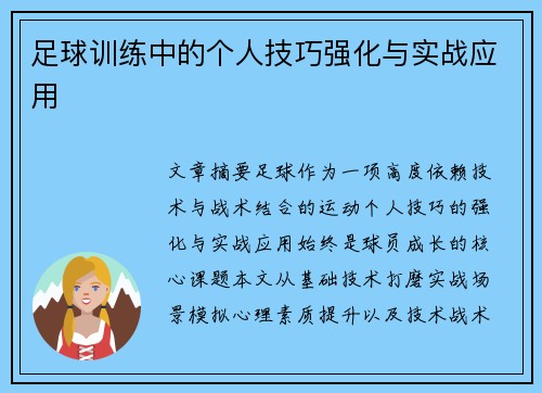 足球训练中的个人技巧强化与实战应用