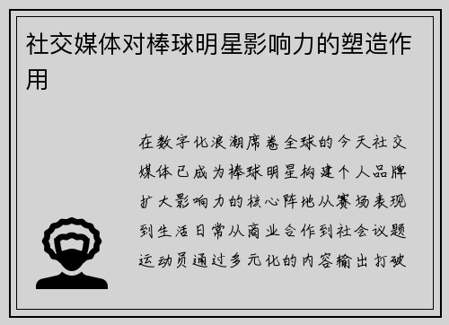 社交媒体对棒球明星影响力的塑造作用