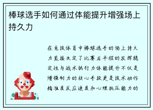 棒球选手如何通过体能提升增强场上持久力