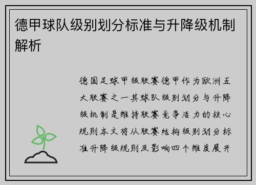 德甲球队级别划分标准与升降级机制解析