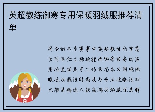 英超教练御寒专用保暖羽绒服推荐清单